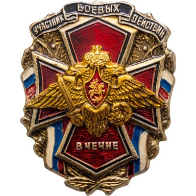 купить Нагрудный знак "Участник боевых действий в Чечне", Россия, винт