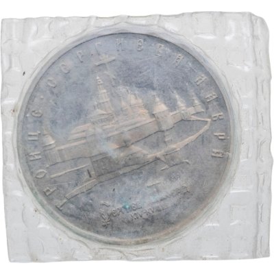 купить 5 рублей 1993 ЛМД Троице-Сергиева лавра, г. Сергиев Посад в запайке