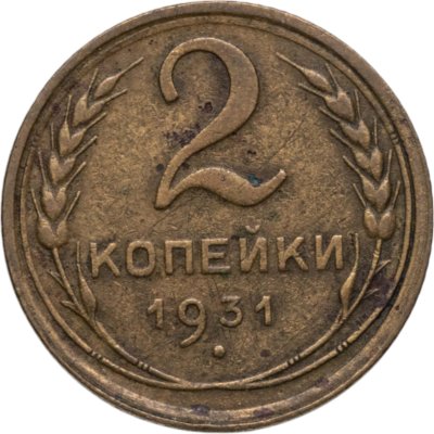 купить 2 копейки 1931