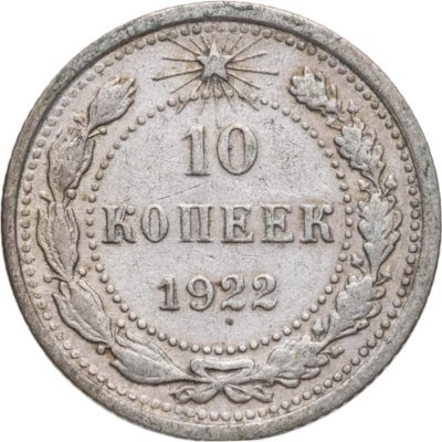купить 10 копеек 1922