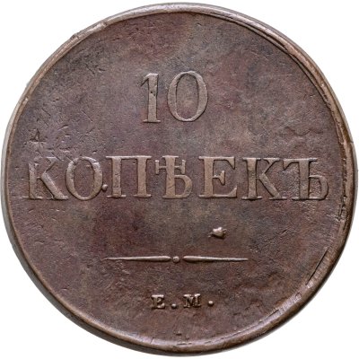 купить 10 копеек 1838 ЕМ-НА