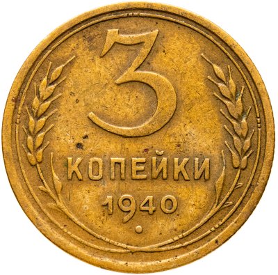 купить 3 копейки 1940