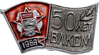 купить Значок Награды Комсомола - ВЛКСМ - Орден Октябрьской Революции СССР - 1968 (Разновидность случайная )