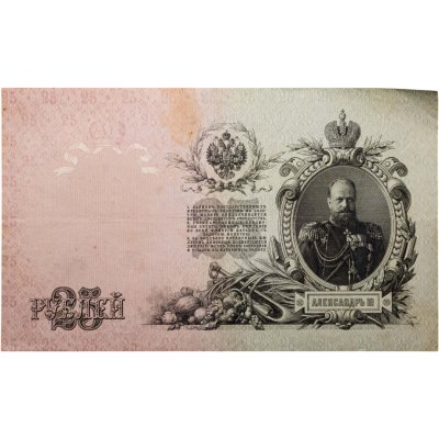 купить 25 рублей 1909 управляющий Шипов, кассир Иванов(Александр III), серия ДЗ