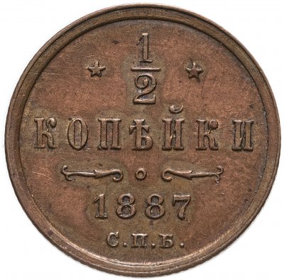 Купить 1/2 копейки 1887 СПБ