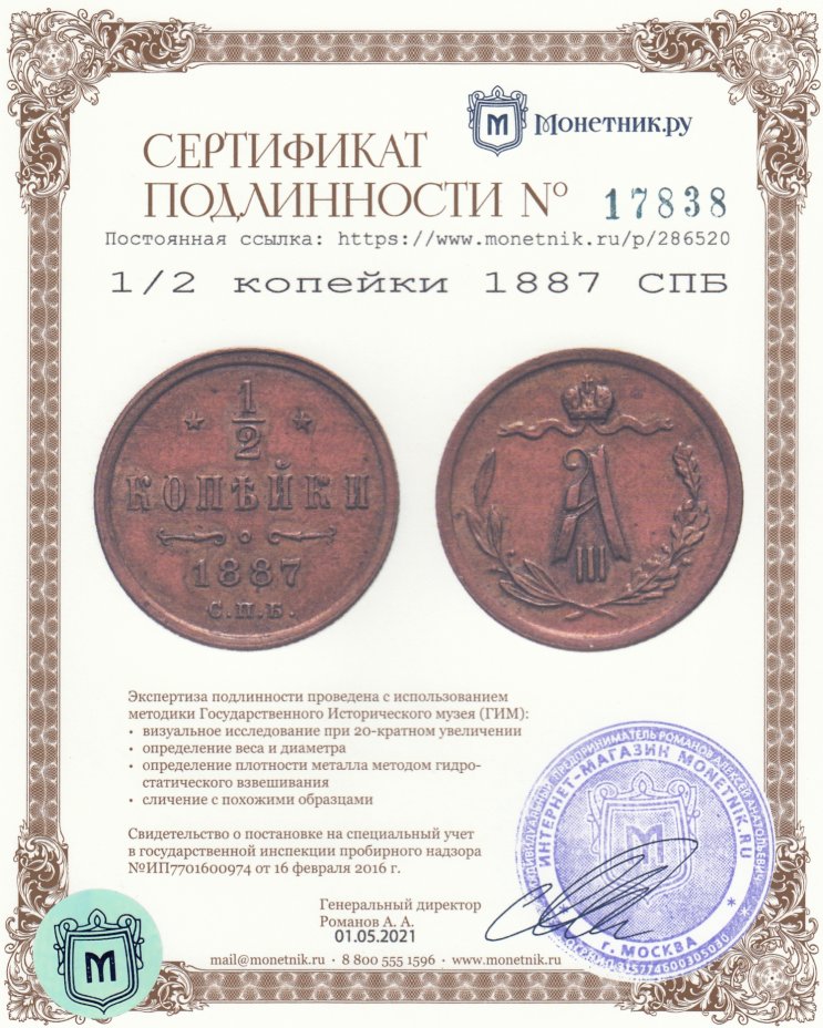 Сертификат подлинности 1/2 копейки 1887 СПБ