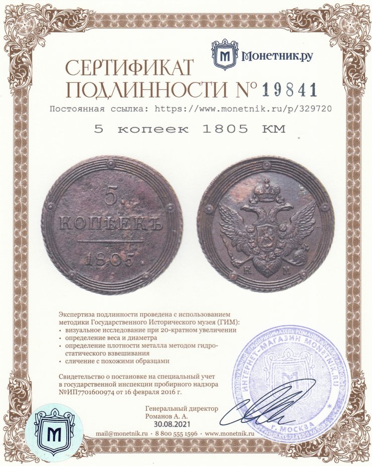 Сертификат подлинности 5 копеек 1805 КМ