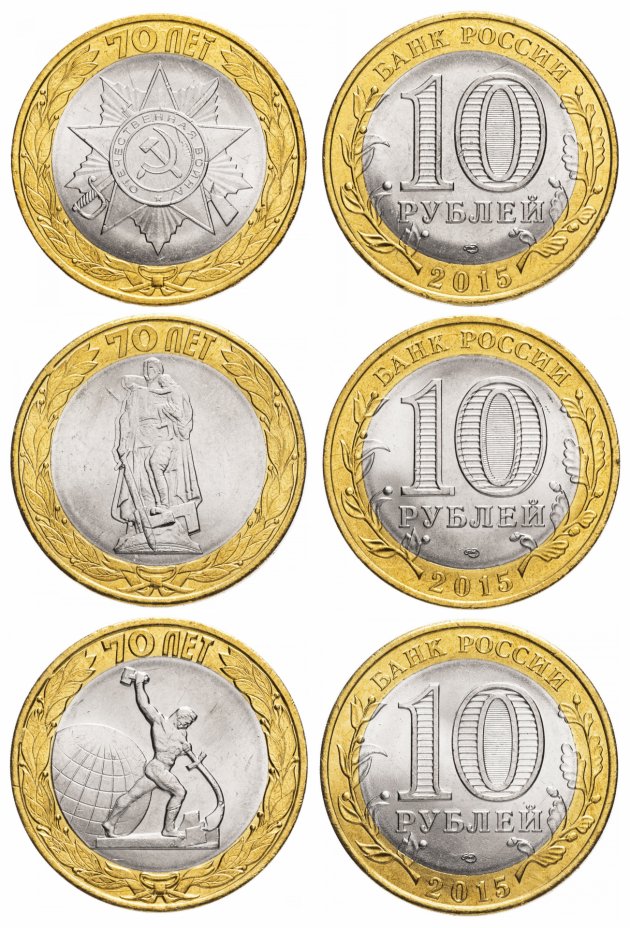 купить Набор 10-рублевых монет 2015 года серии "70 лет Победы в ВОВ", 3 штуки
