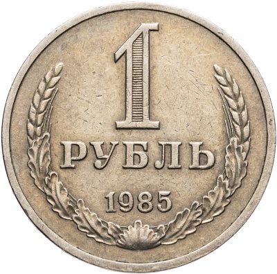 Купить 1 рубль 1985