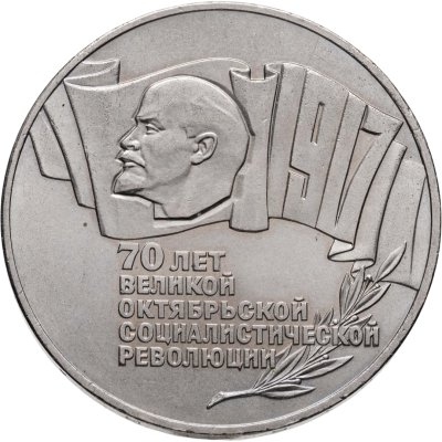 купить 5 рублей 1987 70 лет Великой Октябрьской социалистической революции