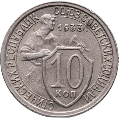 купить 10 копеек 1933