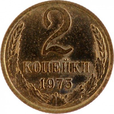Купить 2 копейки 1975