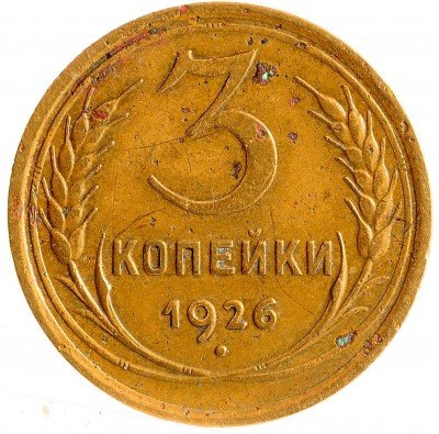 Купить 3 копейки 1926