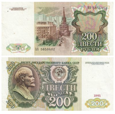 купить 200 рублей 1991 серия АА