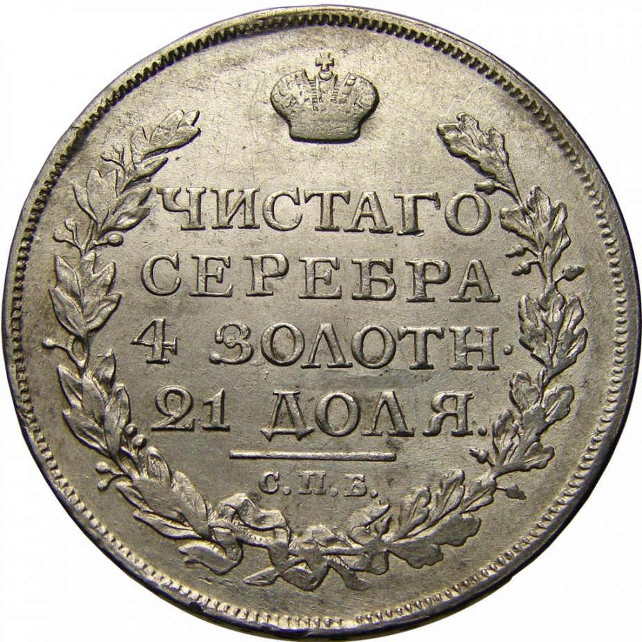 купить 1 рубль 1816 года СПБ-ПС скипетр длиннее