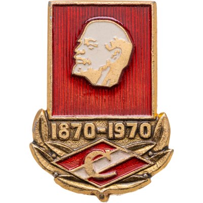 купить Значок Спартак - 100 лет со дня рождения В. И. Ленина 1870 - 1970 (Разновидность случайная )