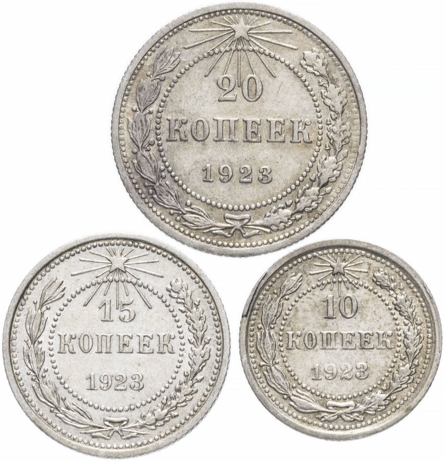 купить Набор монет 1923 года 10, 15 и 20 копеек (3 монеты)