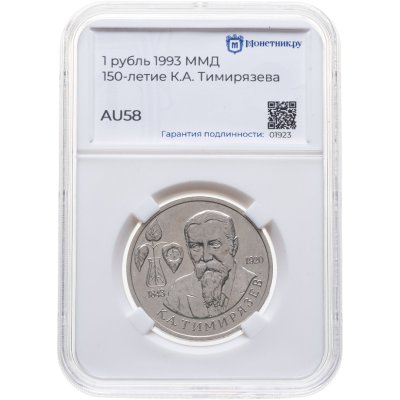 купить 1 рубль 1993 ММД BUNC 150-летие со дня рождения К.А. Тимирязева, в слабе Монетник.ру AU58