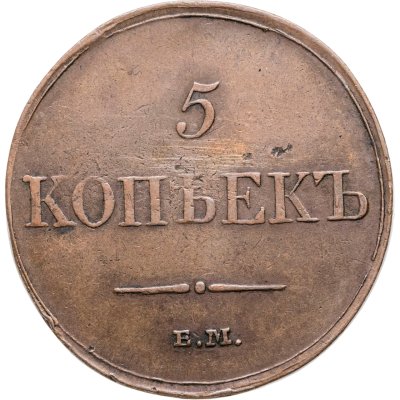 купить 5 копеек 1833 ЕМ-ФХ