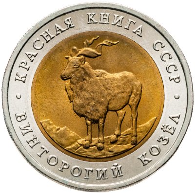 купить 5 рублей 1991 ЛМД винторогий козёл