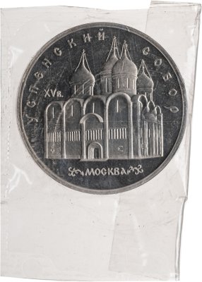 купить 5 рублей 1990 Успенский собор в Москве