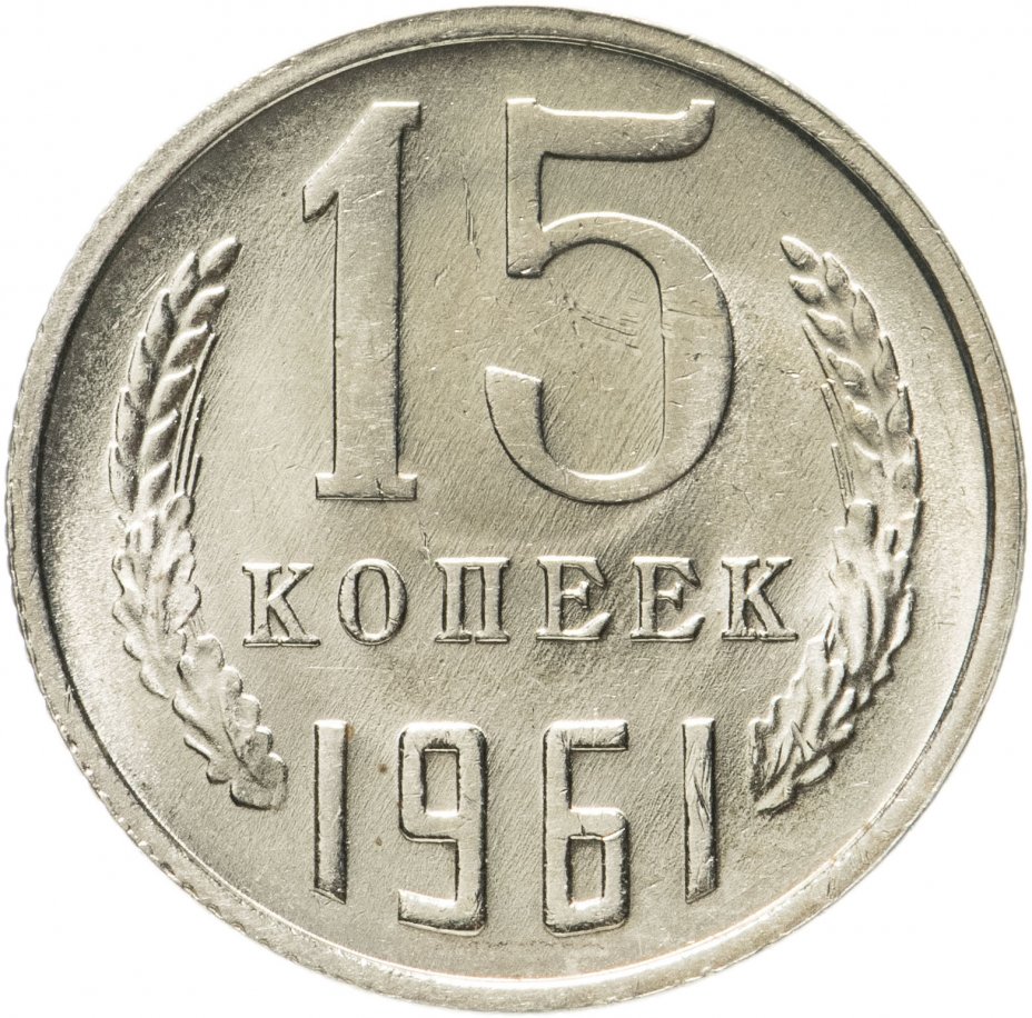Монета 15 копеек 1961 штемпельный блеск стоимостью 690 руб.