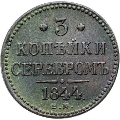 купить 3 копейки 1844 ЕМ