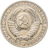 Купить 1 рубль 1991 М