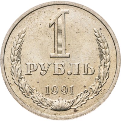 купить 1 рубль 1991 М