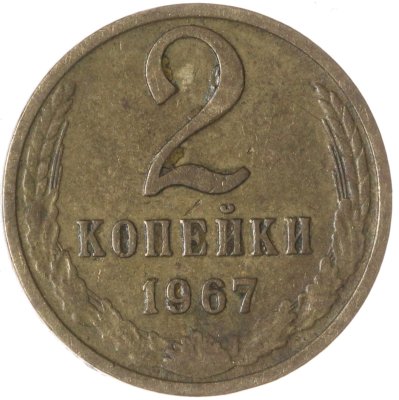 купить 2 копейки 1967