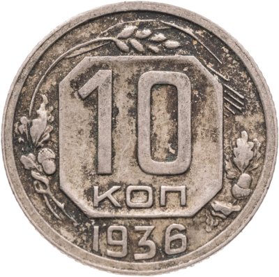 купить 10 копеек 1936