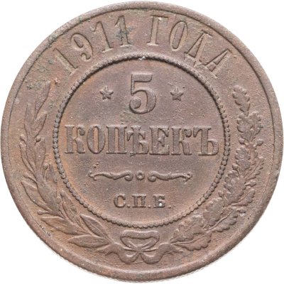купить 5 копеек 1911 СПБ