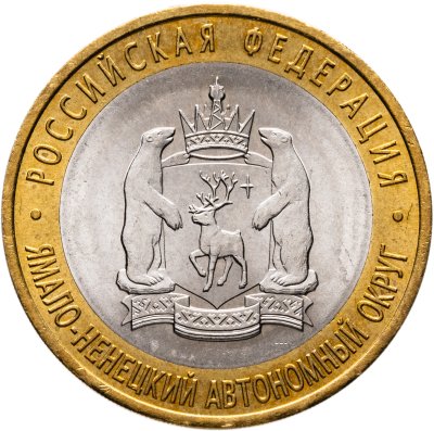 купить 10 рублей 2010 СПМД "Ямало-Ненецкий автономный округ (ЯНАО, ЯМАЛ, ЧЯП)"