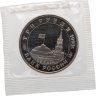 Купить 3 рубля 1993 ММД Proof 50-летие Победы на Волге - Сталинградская битва, в запайке