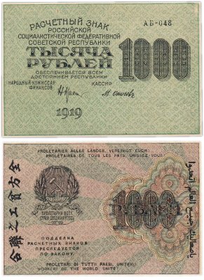 Купить 1000 рублей 1919 наркомфин Крестинский, кассир Осипов, водяной знак "1000" вертикально сверху-вниз, Московская фабрика ГОЗНАК