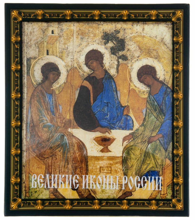 Книга "Великие иконы России" (подарочное издание), бумага, печать ...