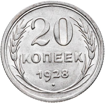 купить 20 копеек 1928