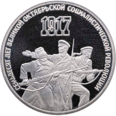 купить 3 рубля 1987 Proof "70 лет Великой Октябрьской социалистической революции"