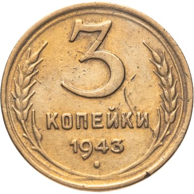 купить 3 копейки 1943