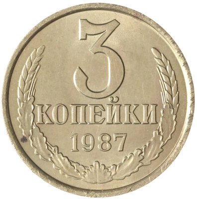 купить 3 копейки 1987