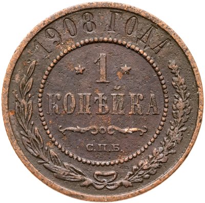 купить 1 копейка 1908 СПБ