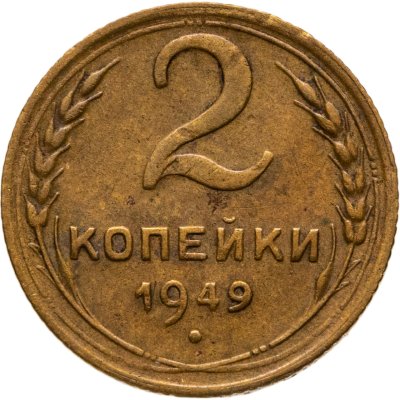 купить 2 копейки 1949