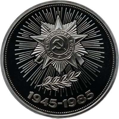 купить 1 рубль 1985 Proof 40 лет Победы советского народа в Великой Отечественной войне ( Стародел )