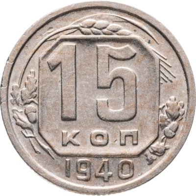 купить 15 копеек 1940