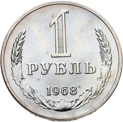 купить 1 рубль 1968
