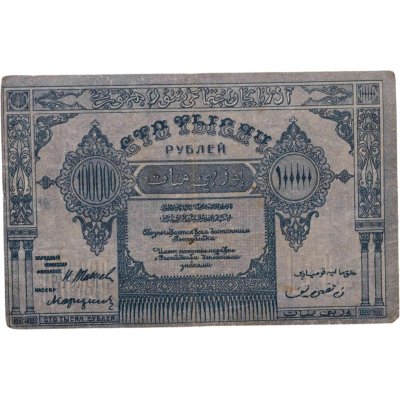 купить Азербайджан 100000 рублей 1922 Азербайджанская ССР