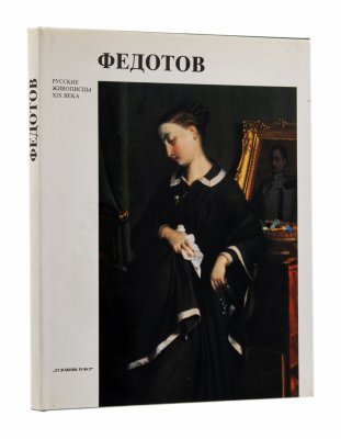 купить Д.В. Сарабьянов "Федотов" из серии "Русские живописцы ХIХ века" в суперобложке