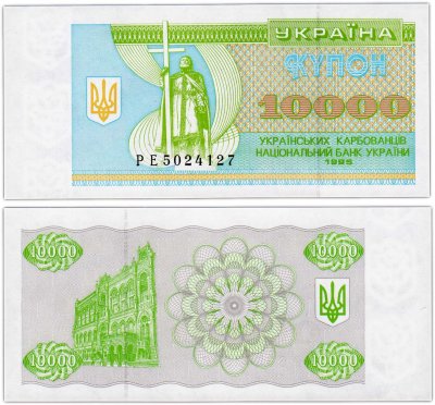 купить Украина 10000 карбованцев купон 1995