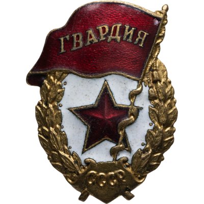 купить Нагрудный знак "Гвардия", латунь, эмаль, винт. СССР, ШМЗ НКПС, 1940-е гг.