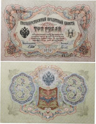купить 3 рубля 1905 управляющий Шипов, кассир Гаврилов